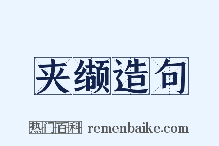 夹缬造句是什么意思的图片